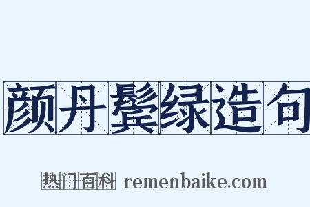颜丹鬓绿造句是什么意思的图片